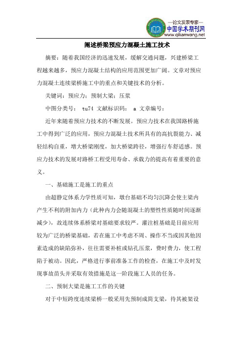 阐述桥梁预应力混凝土施工技术