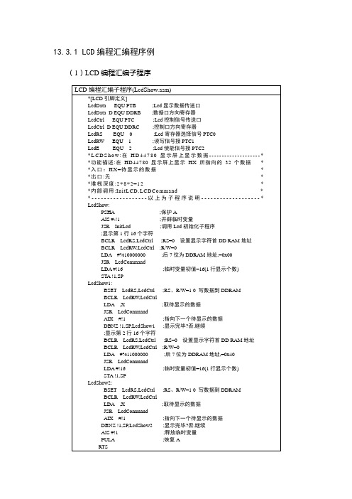 飞思卡尔8位单片机MC9S0813程序LCD编程汇编程序例