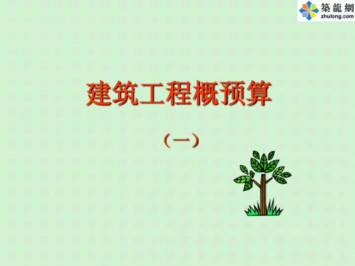 01工程概预算总论