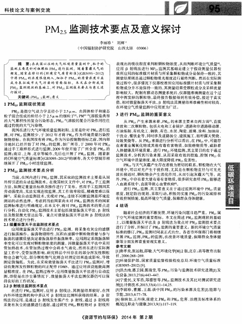 PM2.5监测技术要点及意义探讨