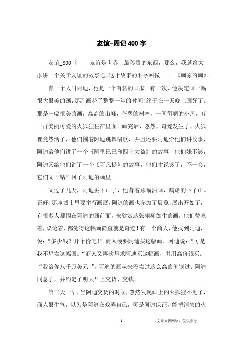 友谊-周记400字