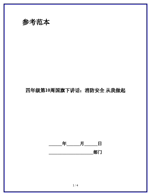 四年级第10周国旗下讲话：消防安全 从我做起