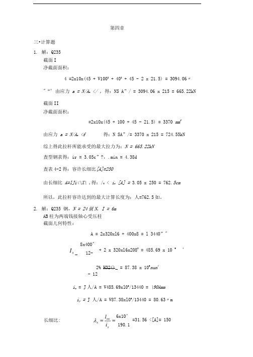 钢结构课后题答案四