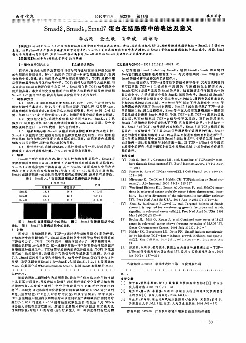 Smad2,Smad4,Smad7蛋白在结肠癌中的表达及意义