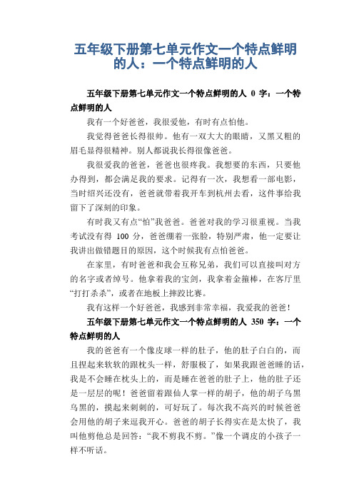 五年级下册第七单元作文一个特点鲜明的人：一个特点鲜明的人