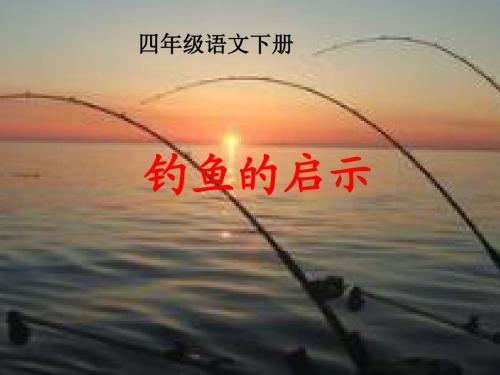 北师大小学四年级语文小学《钓鱼的启示》ppt.ppt