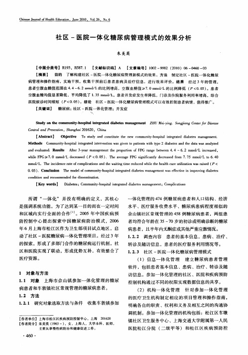 社区-医院一体化糖尿病管理模式的效果分析