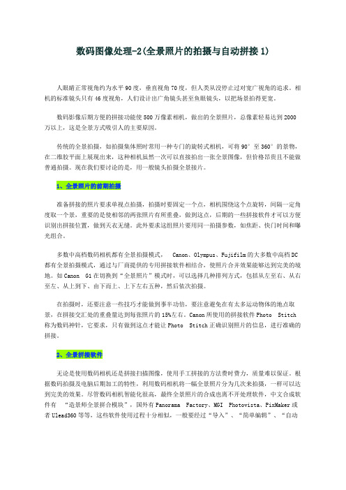 全景照片的拍摄与自动拼接