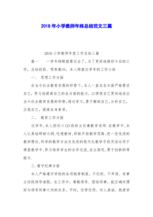 2018年小学教师年终总结范文三篇