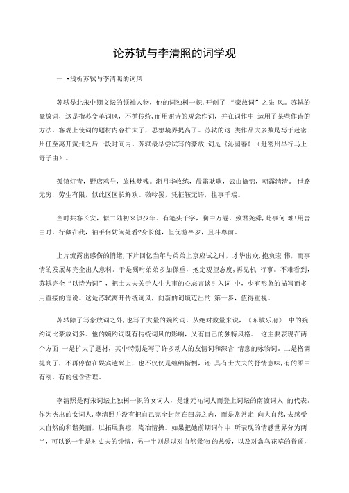 论苏轼李清照的词学观