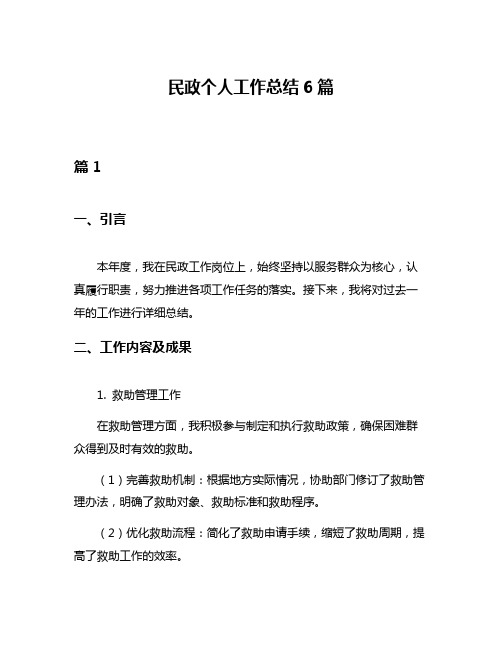 民政个人工作总结6篇