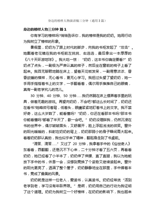 身边的榜样人物演讲稿三分钟（通用3篇）