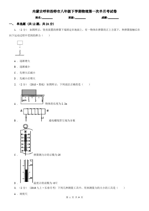 内蒙古呼和浩特市八年级下学期物理第一次半月考试卷