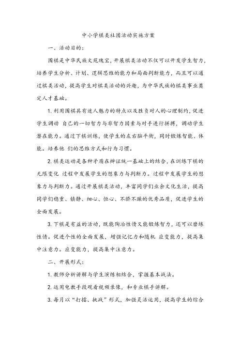 中小学棋类社团活动实施方案