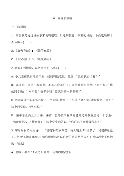 三年级下册语文一课一练  6.陶罐和铁罐(含答案)人教部编版