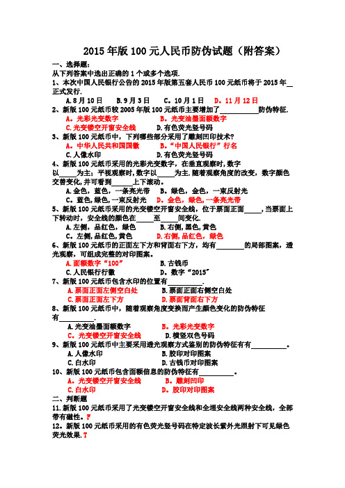 2015年版100元人民币防伪试题(附答案)