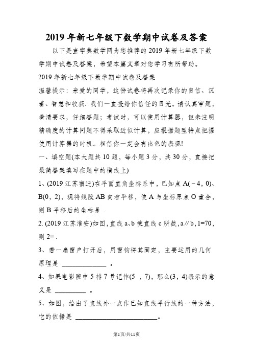 新七年级下数学期中试卷及答案