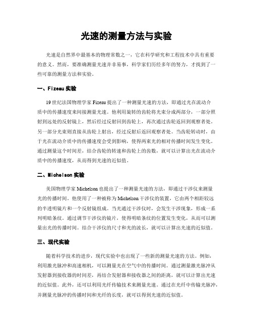 光速的测量方法与实验