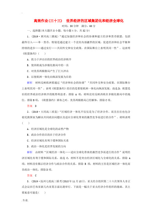 新人教版高考历史一轮复习 高效作业33 世界经济的区域集团化和经济全球化(含解析)新人教版高三全册历