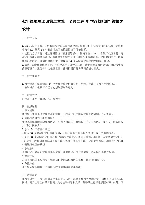 七年级地理上册第二章第一节第二课时《行政区划》的教学设计