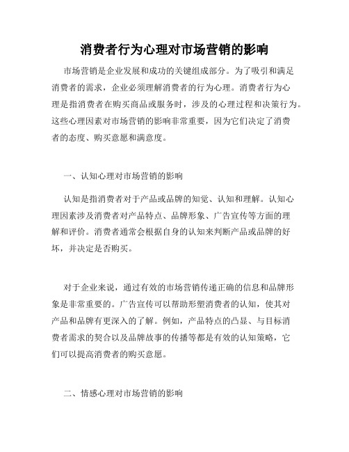 消费者行为心理对市场营销的影响