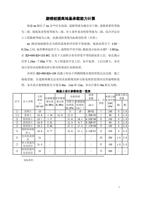 (完整版)高压旋喷桩计算书