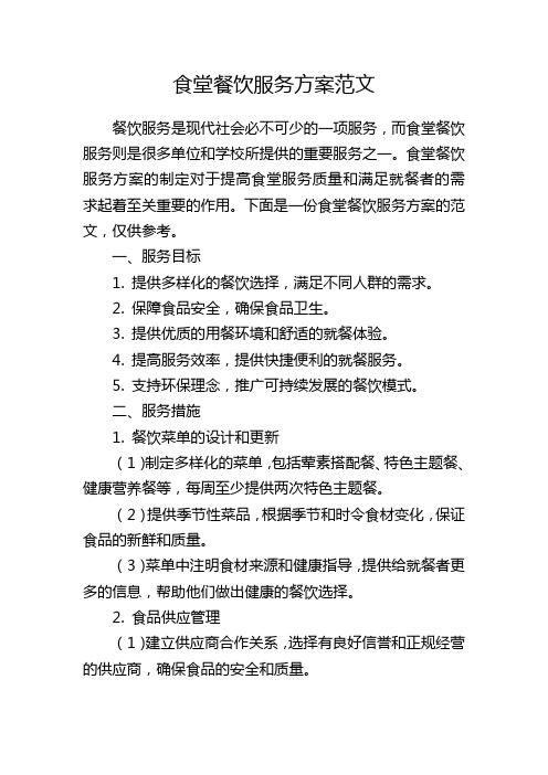 食堂餐饮服务方案范文