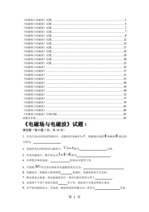 电磁波试题word备份word精品文档120页