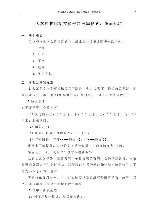 天然药物化学实验报告书写格式、版面标准[1]