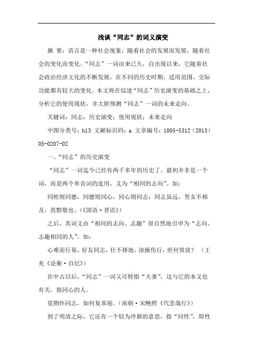 “同志”词义演变