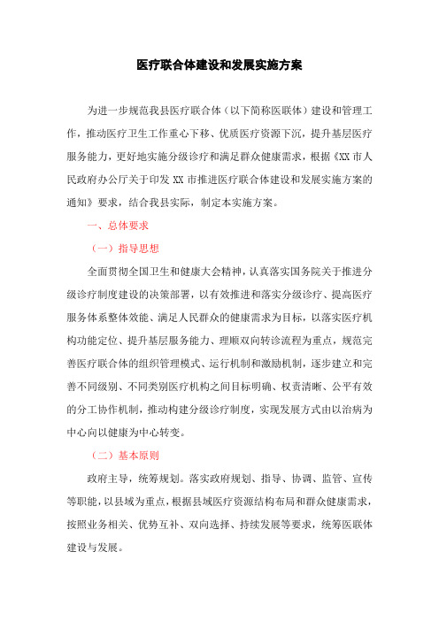 医疗联合体建设和发展实施方案