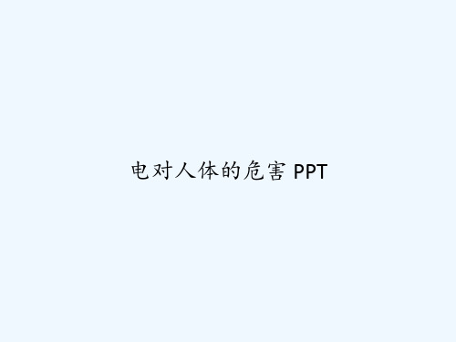 电对人体的危害 PPT