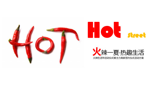 火辣生活年-启动仪式暨主力商家签约仪式活动方案