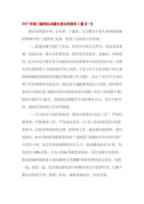 2017开展三超两乱问题自查自纠报告2篇