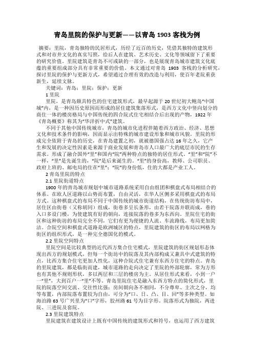 青岛里院的保护与更新——以青岛1903客栈为例