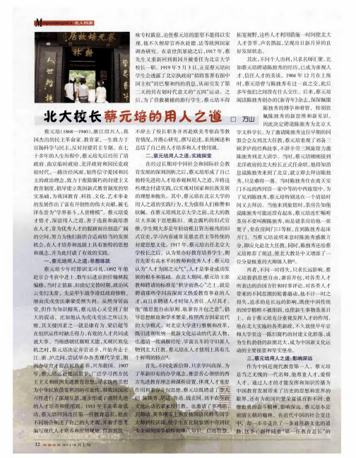 北大校长蔡元培的用人之道