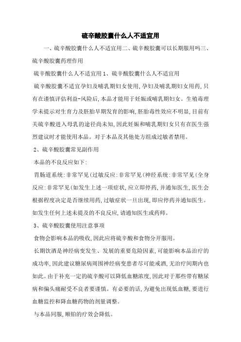 硫辛酸胶囊什么人不适宜用