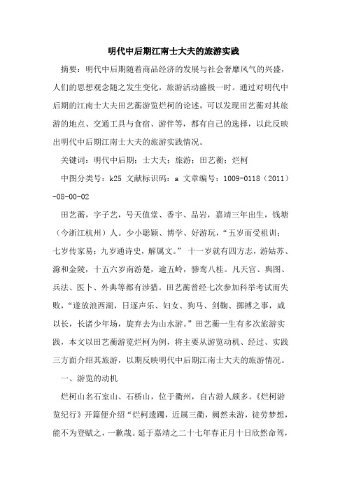 明代中后期江南士大夫的旅游实践