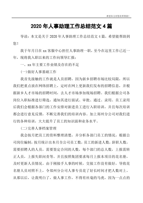 2020年人事助理工作总结范文4篇