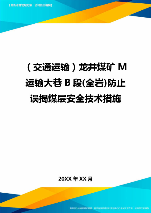 (2020年)(交通运输)龙井煤矿M运输大巷B段(全岩)防止误揭煤层安全技术措施精编