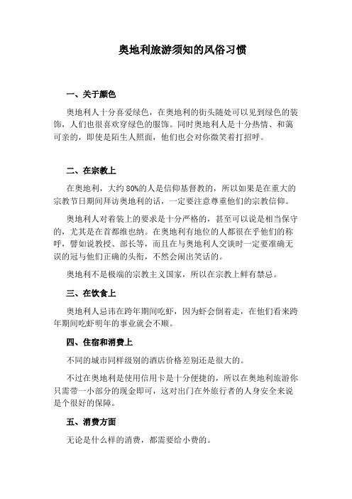 奥地利旅游须知的风俗习惯