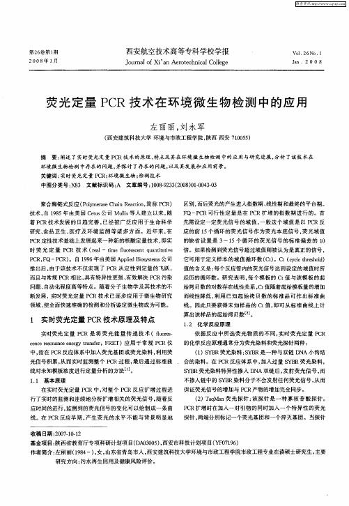 荧光定量PCR技术在环境微生物检测中的应用