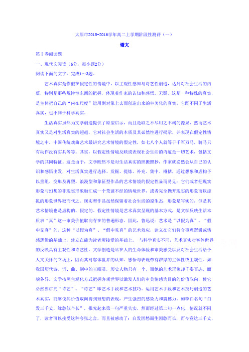 山西省太原市2015-2016学年高二上学期阶段性测评(一)语文试题