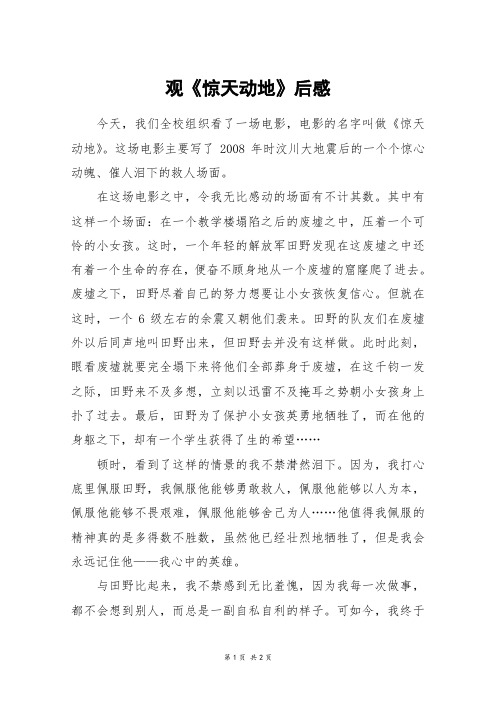 观《惊天动地》后感_六年级作文