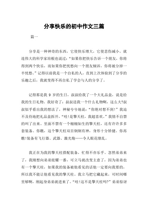 分享快乐的初中作文三篇