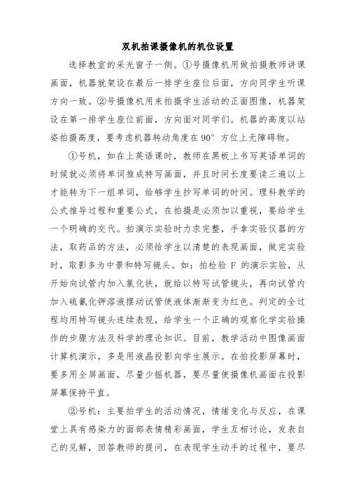 双机拍课摄像机的机位设置