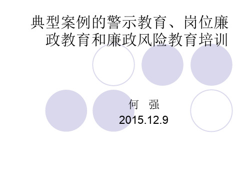 典型案例警示教育岗位廉政