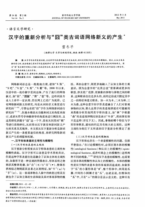汉字的重新分析与“囧”类古词语网络新义的产生
