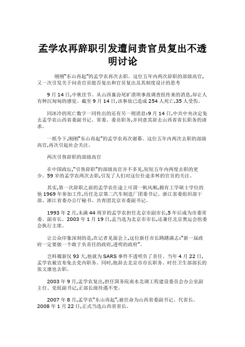 孟学农再辞职引发遭问责官员复出不透明讨论概要