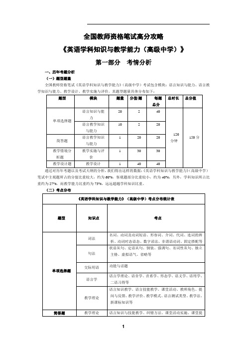 全国教师资格笔试高分攻略(高中英语科目)